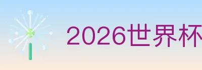 2026世界杯投注入口 logo